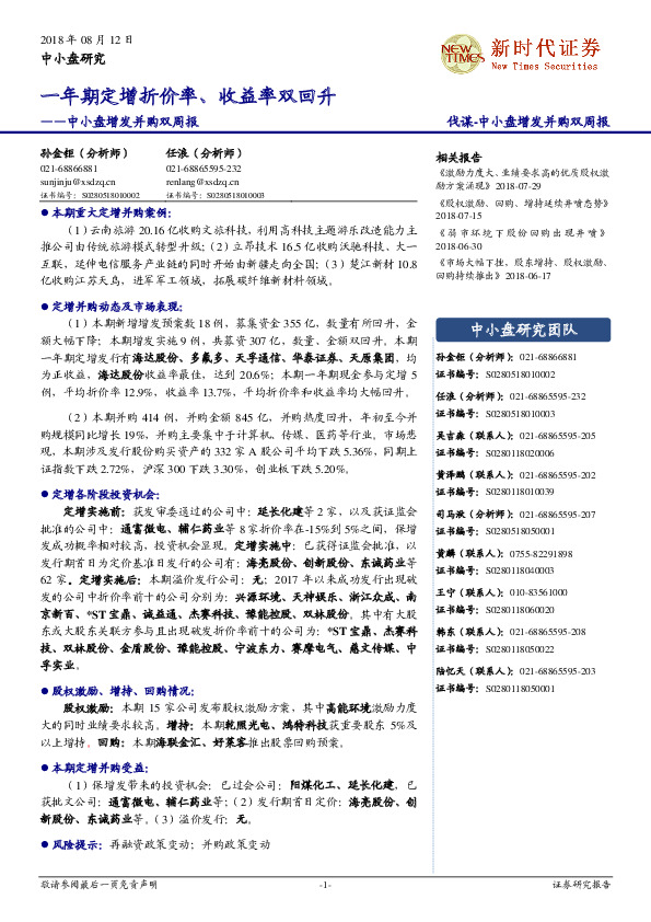 中小盘增发并购双周报：一年期定增折价率、收益率双回升