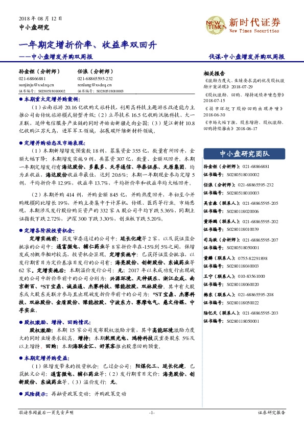 中小盘增发并购双周报：一年期定增折价率、收益率双回升