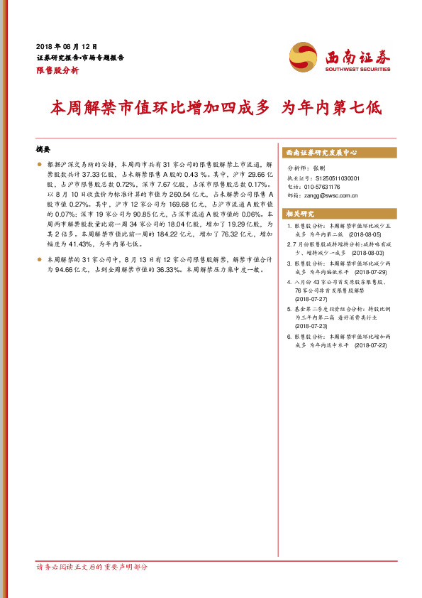 市场专题报告：本周解禁市值环比增加四成多 为年内第七低