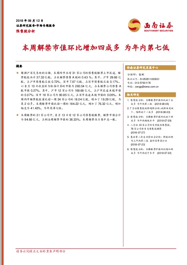 市场专题报告：本周解禁市值环比增加四成多 为年内第七低