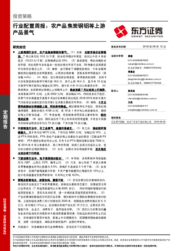 行业配置周报：农产品焦炭钢铝等上游产品景气