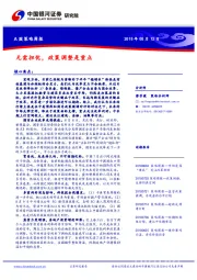 A股策略周报：无需担忧，政策调整是重点