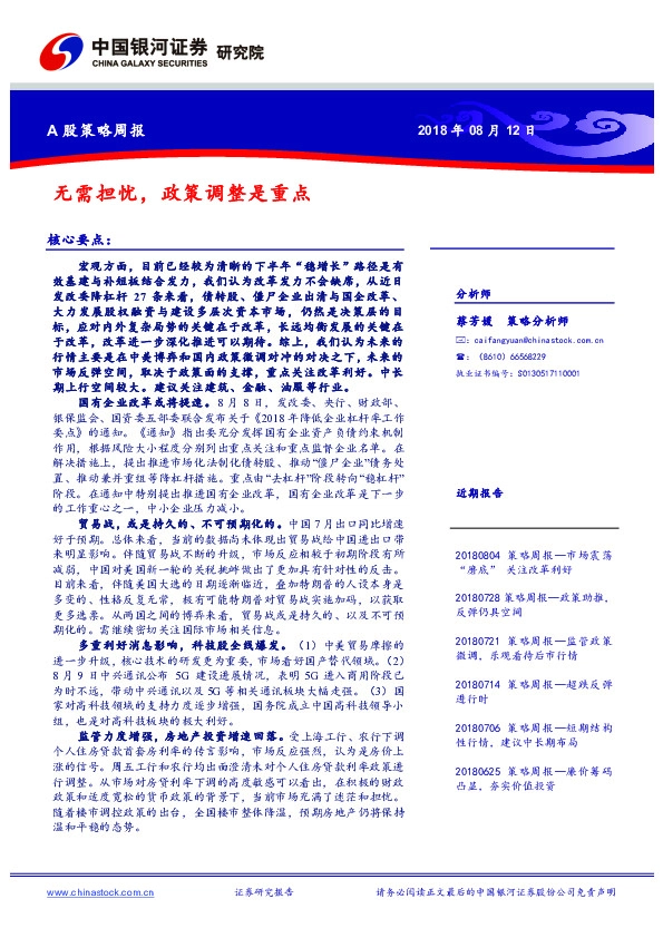 A股策略周报：无需担忧，政策调整是重点