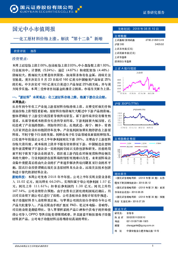 中小市值周报：化工原材料价格上涨，解读“第十二条”新增
