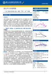 中小市值周报：化工原材料价格上涨，解读“第十二条”新增