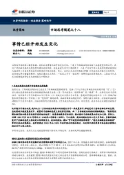 市场思考随笔之十八：事情已经开始发生变化