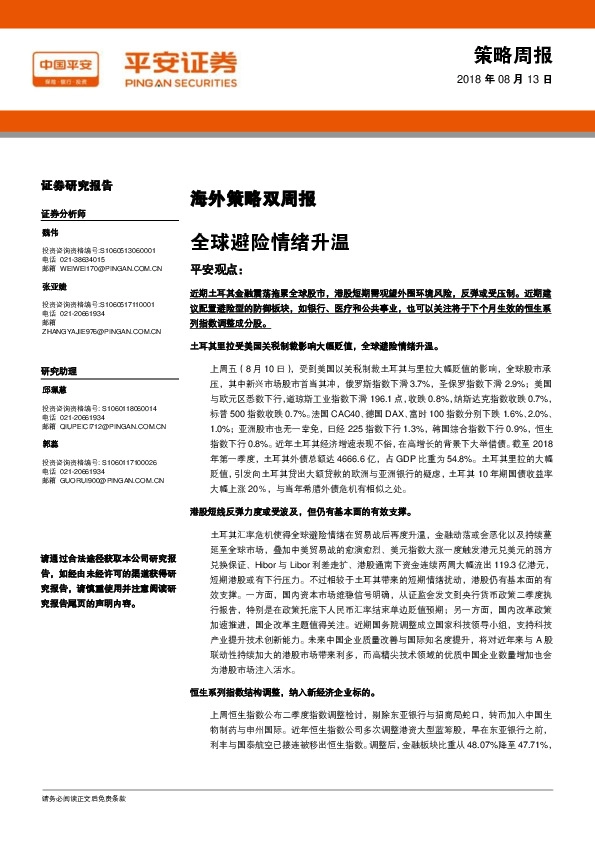 海外策略双周报：全球避险情绪升温