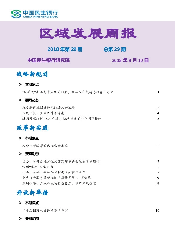 区域发展周报