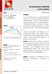 策略周报：高不确定性状态下保持审慎