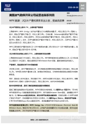 美国油气勘探开采公司运营追踪系列四：WPX能源：2Q18产量和资本支出上涨，现金流改善