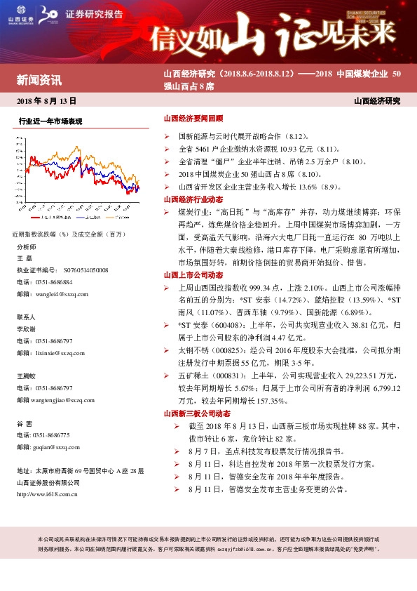 山西经济研究：2018中国煤炭企业50强山西占8席
