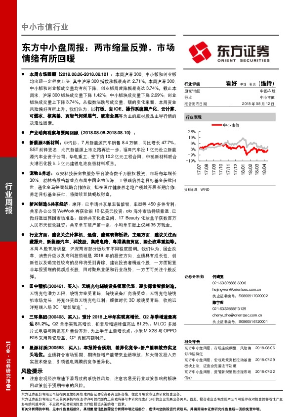 中小盘周报：两市缩量反弹，市场情绪有所回暖