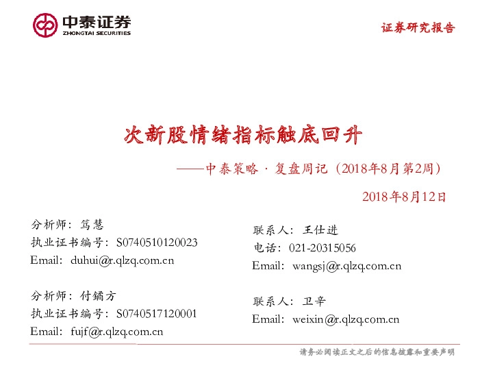 中泰策略·复盘周记（2018年8月第2周）：次新股情绪指标触底回升