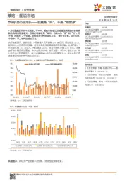 策略·图说市场:市场机会仍在成长——社融是“托”,不是“抬起来”