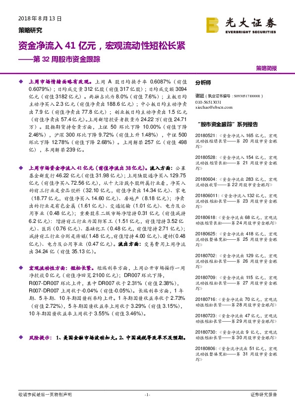 第32周股市资金跟踪：资金净流入41亿元，宏观流动性短松长紧