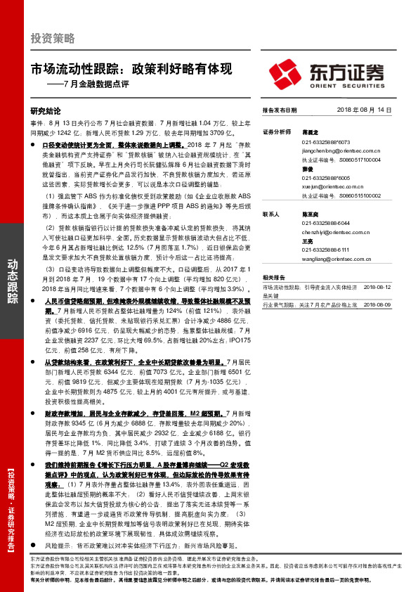 7月金融数据点评：市场流动性跟踪：政策利好略有体现