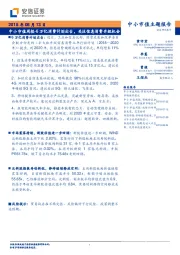 中小市值周报：6万亿消费计划出台，关注信息消费升级机会