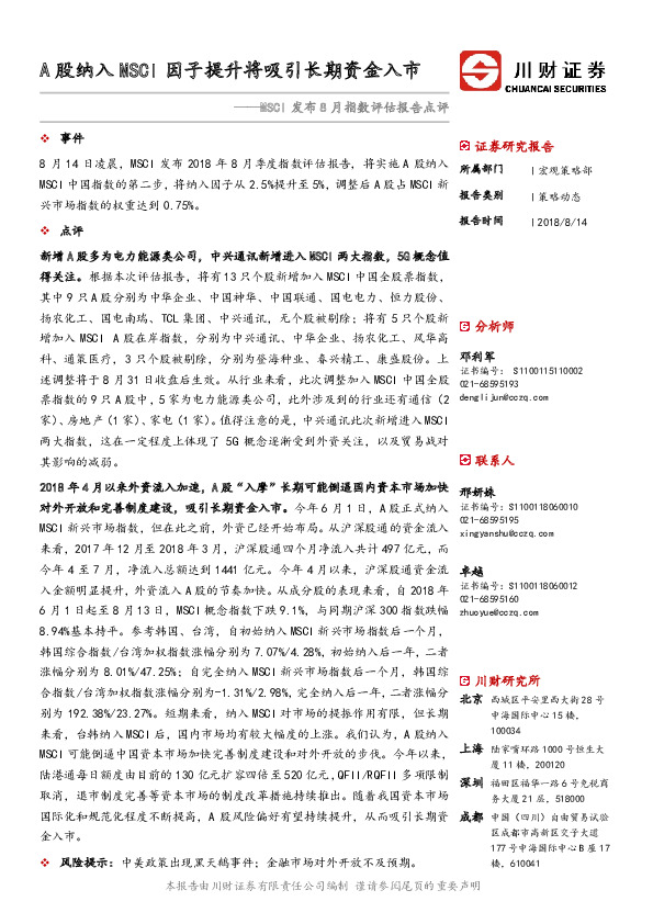 MSCI发布8月指数评估报告点评：A股纳入MSCI因子提升将吸引长期资金入市