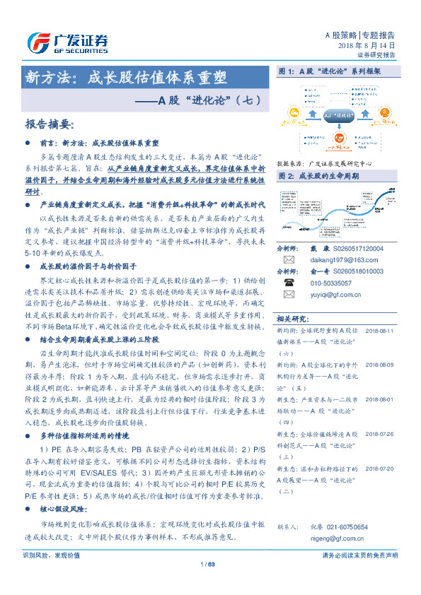 A股“进化论”（七）：新方法：成长股估值体系重塑