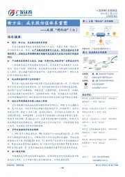 A股“进化论”（七）：新方法：成长股估值体系重塑