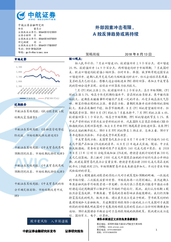 策略周报：外部因素冲击有限，A股反弹趋势或将持续