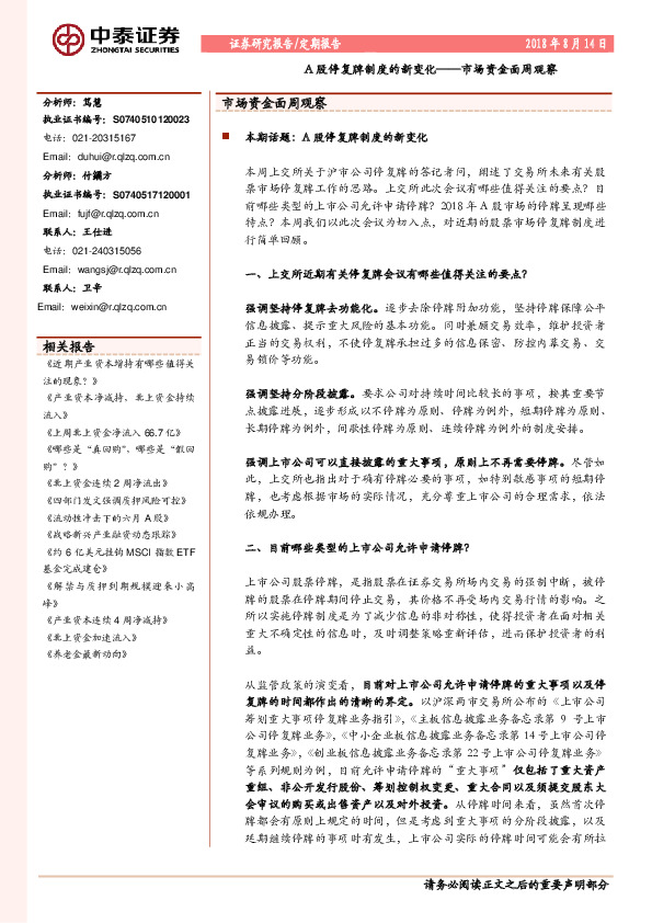 市场资金面周观察：A股停复牌制度的新变化