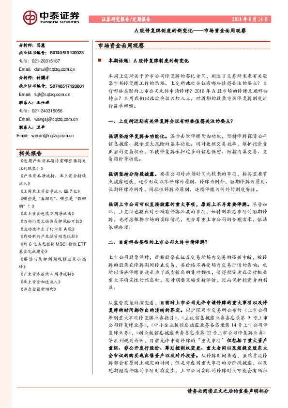市场资金面周观察：A股停复牌制度的新变化