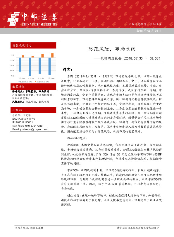 策略周度报告：防范风险，布局长线