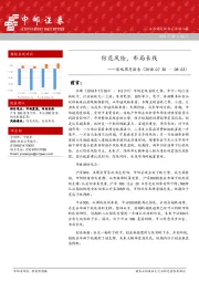 策略周度报告：防范风险，布局长线