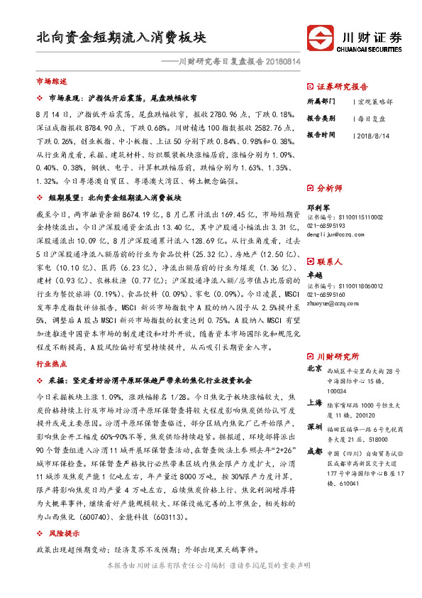 川财研究每日复盘报告：北向资金短期流入消费板块