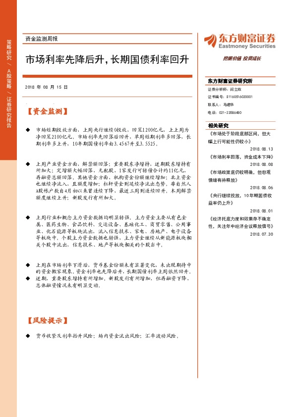 资金监测周报：市场利率先降后升，长期国债利率回升