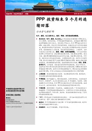 行业景气跟踪16：PPP投资结束9个月的连续回落