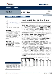 8月投资策略:把握回调良机,聚焦优质龙头