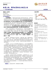 行业比较双周报：配置主线：博弈政策难成为配置主线