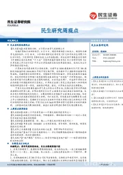 民生研究周观点