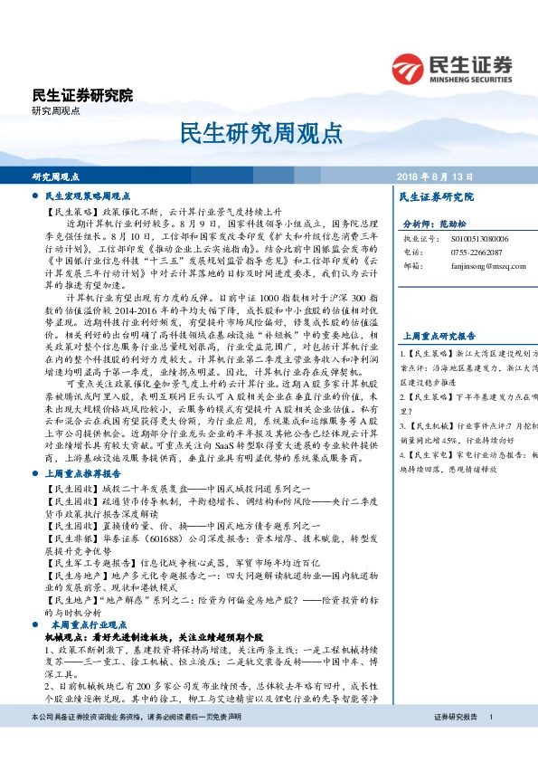 民生研究周观点