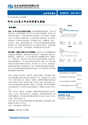 策略周报：年内114家上市公司涉重大重组