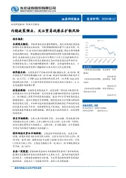 策略点评报告：内稳政策频出，关注贸易战潜在扩散风险