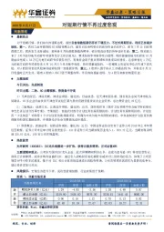 策略日报：对短期行情不再过度悲观