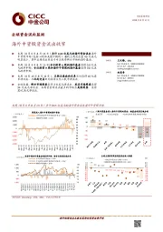 全球资金流向监测：海外中资股资金流出收窄