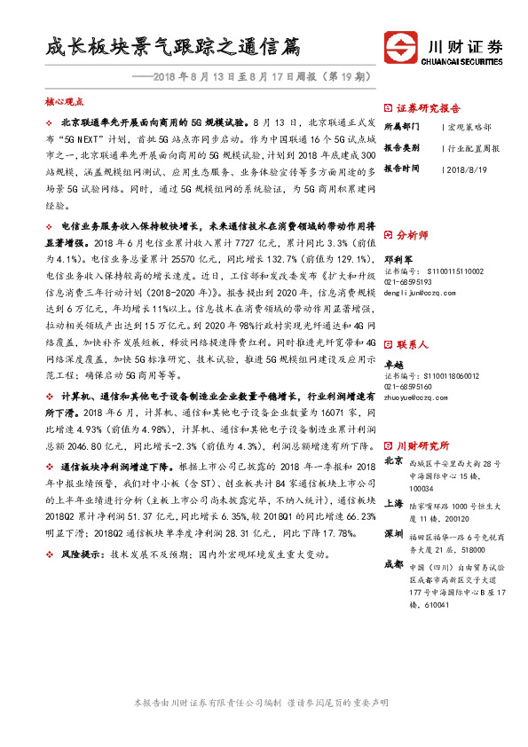 行业配置周报：成长板块景气跟踪之通信篇