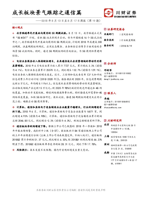 行业配置周报：成长板块景气跟踪之通信篇