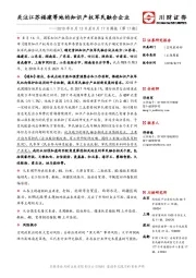 主题周报：关注江苏福建等地的知识产权军民融合企业