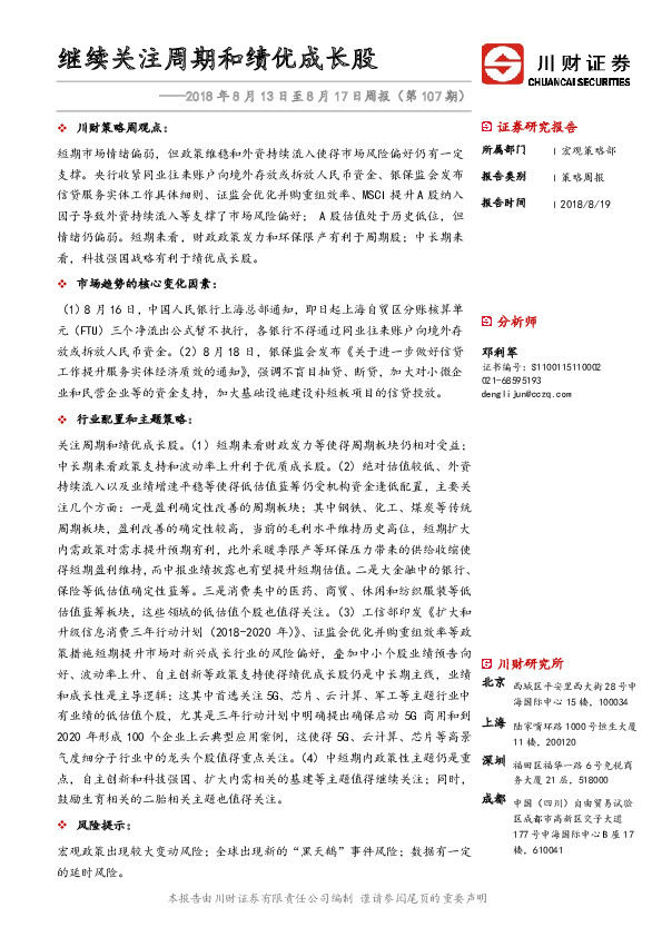 策略周报：继续关注周期和绩优成长股