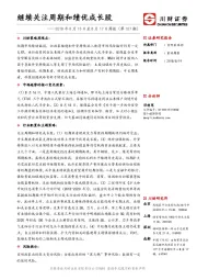 策略周报：继续关注周期和绩优成长股
