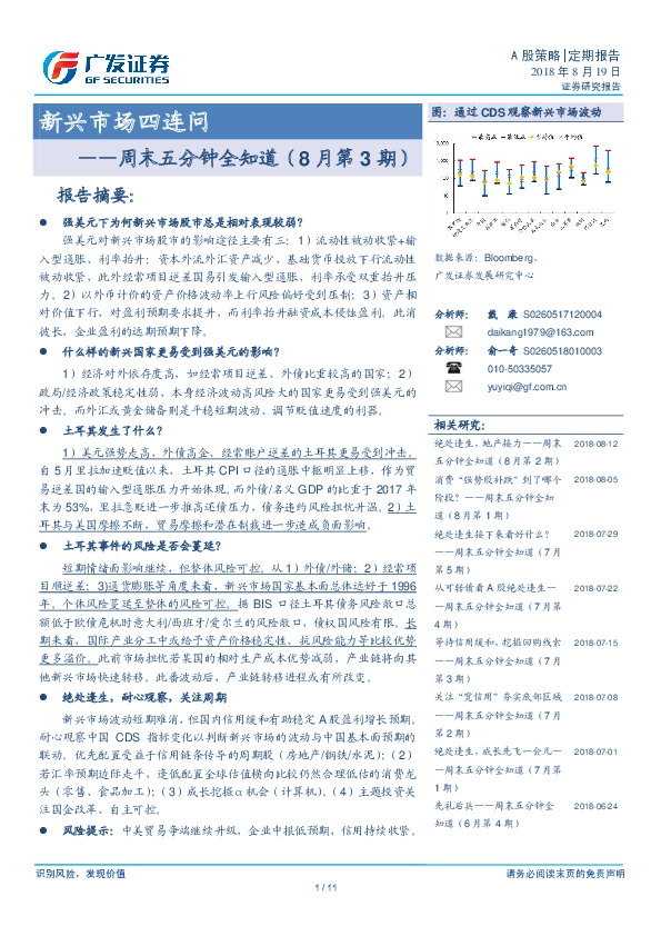 周末五分钟全知道（8月第3期）：新兴市场四连问