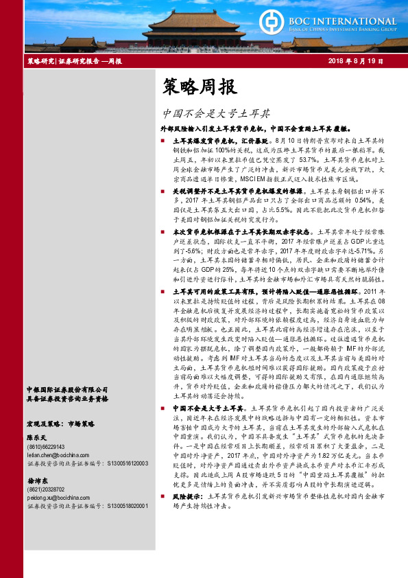 策略周报：中国不会是大号土耳其