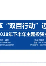 2018年下半年主题投资主线之一：国企改革“双百行动”迈入落地期