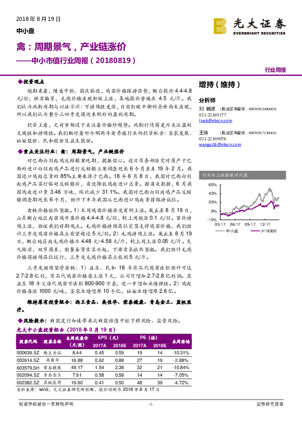中小市值行业周报：禽：周期景气，产业链涨价