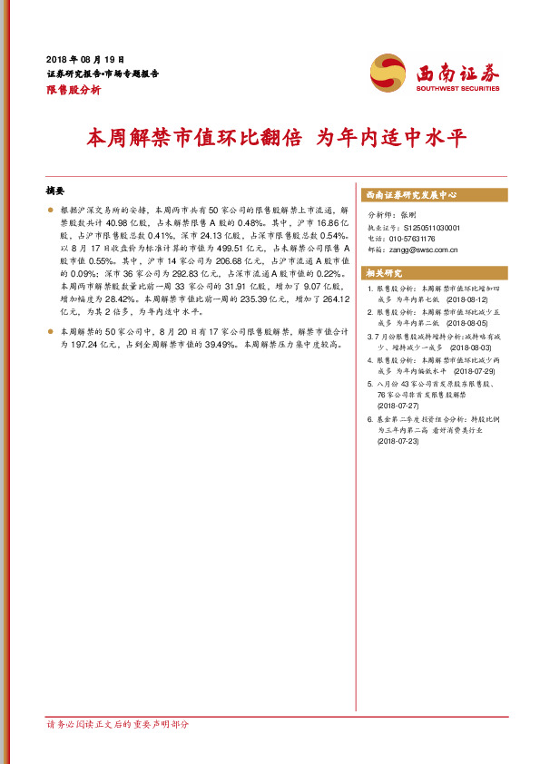 限售股分析：本周解禁市值环比翻倍 为年内适中水平